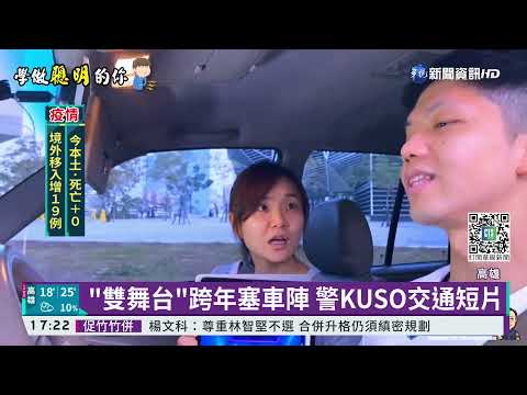 高雄雙舞台跨年 警KUSO交通宣導片