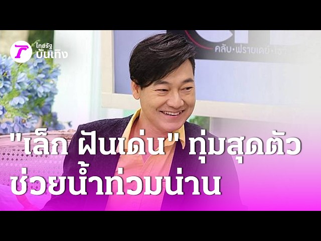 "เล็ก ฝันเด่น" ทุ่มสุดตัว ช่วยน้ำท่วมน่าน | 24 ส.ค. 69 | บันเทิงไทยรัฐ