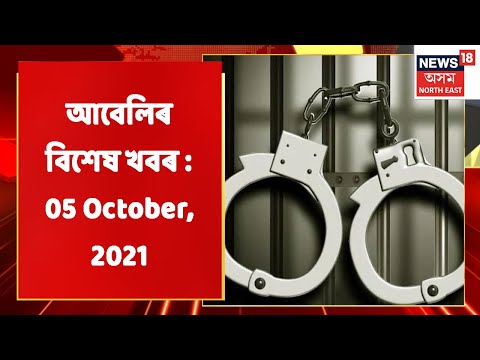 Evening News | আবেলিৰ বিশেষ খবৰ : 05 October, 2021