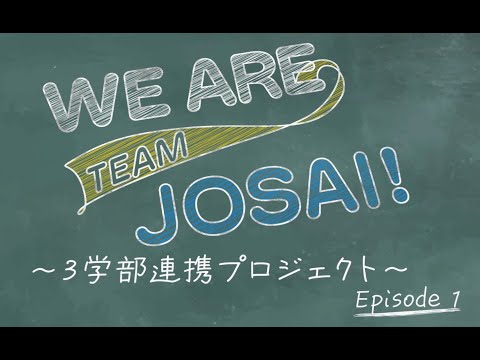 WE ARE TEAM JOSAI -3学部連携プロジェクト-【#城西大学】