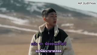 [THAISUB] 우원재 (Woo Won Jae / อูวอนแจ) - 울타리 (a fence)