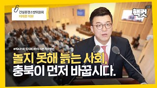 [핵컷] 놀지 못해 늙는 사회, 충북이 먼저 바꿉시다. #5분자유발언 #이태훈 #건설환경소방위원회