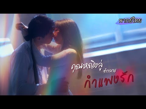 พากย์ไทย | เขาแต่งกับเธอเพียงเพื่อตอบแทนบุญคุณ แต่เมื่อรักวัยเด็กกลับมา เขากลับยึดมั่นแค่เธอคนนี้💍❤️