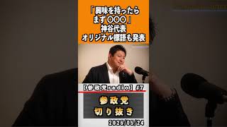 7 地方選挙公認候補者応募企画プロジェクト600#神谷宗幣 #参政党 #参政党は止まらない #ひとりひとりが日本