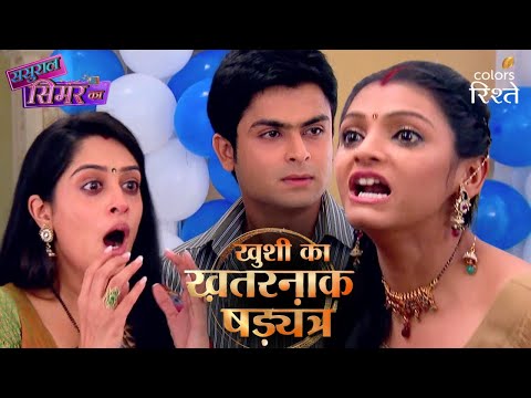 खुशी का खतरनाक षड्यंत्र! क्या करेगा भारद्वाज परिवार? | Sasural Simar Ka | Colors Rishtey