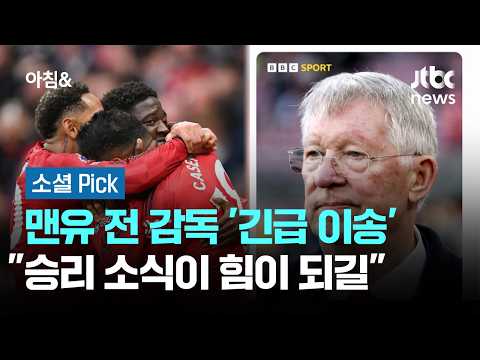 퍼거슨 맨유 전 감독 '긴급 이송'....승리 소식이 힘이 되길