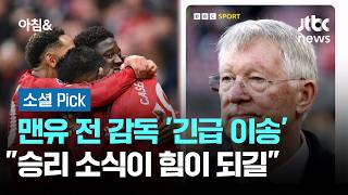 전설적 감독 퍼거슨 경 '긴급 이송'…"승리 소식이 힘이 되길" #소셜픽 / JTBC 아침&