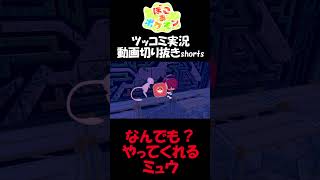 なんでもやってくれるミュウ【ぽこ あ ポケモン】 #short #shorts  #ゲーム実況 #ポケモン #ぽこあポケモン