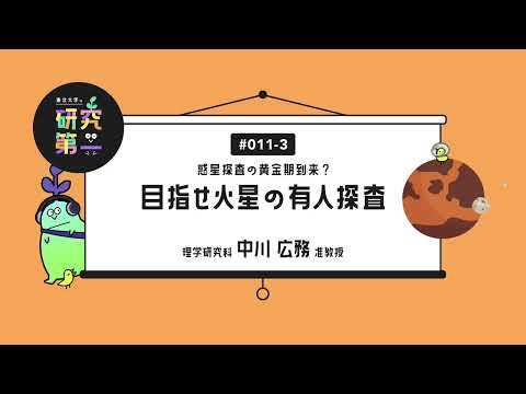 #011-3. 火星のオーロラを写すカメラで、宇宙と大気の狭間から惑星を知る ー惑星探査の黄金期到来？目指せ火星の有人探査3