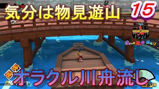 【バケル実況】　がんばれバケル！くらしき岡山！やっぱりきびだんご！お洒落なデニムで川舟流しはいかが？の巻　パート１５　【御伽活劇豆狸のバケル～オラクル祭太郎の祭難！！～】