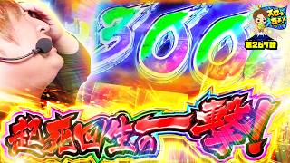 もっくんのスロっちょ！ vol.267