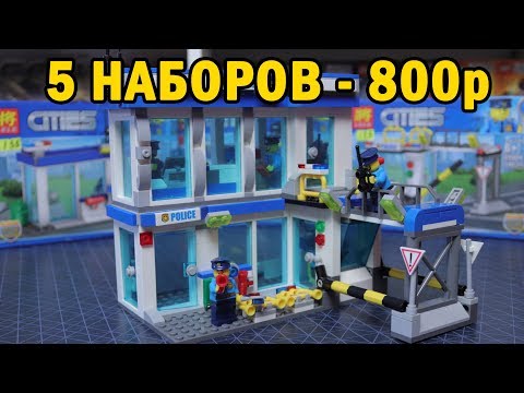 Самоделки из китайского LEGO City - Полицейский участок (5 НАБОРОВ)