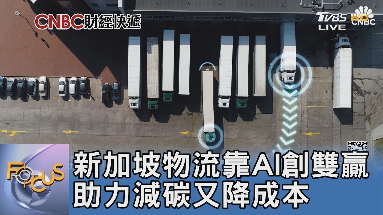 新加坡物流靠AI創雙贏 助力減碳又降成本