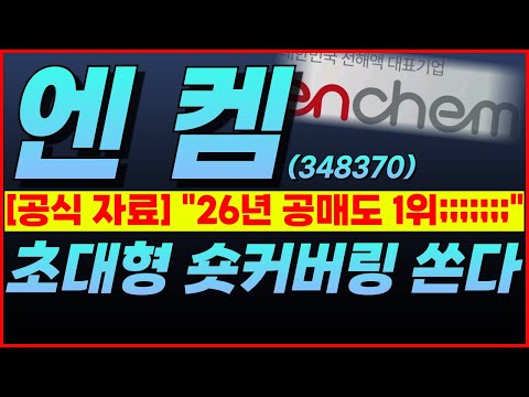 🔴엔켐, ★버틴 보람이 있었다★👉"...갑자기 급등 나오겠네" 대놓고 보여드릴게요.