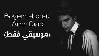 Bayen Habeit (Karaoke) Lyrics Video - Amr Diab l باين حبيت (موسيقي فقط) - عمرو دياب