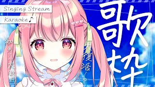 【 歌枠 】初見歓迎。大復活！？みんなただいま～～～～～～～～～～！ / Karaoke【 苺咲べりぃ / Vtuber 】- Singing  Stream