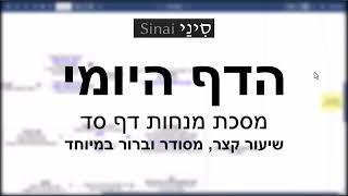 הדף היומי של אתר סיני - מנחות דף סד - שיעור קצר וברור במיוחד מאת אורי בריליאנט