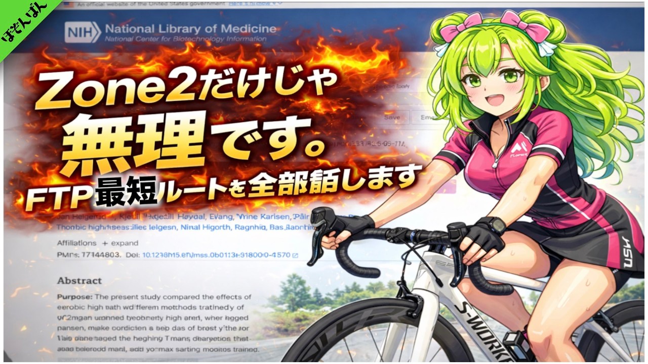 Zone2だけじゃ無理です。FTP最短ルートを全部話します