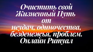 ОЧИСТИТЬ СВОЙ ЖИЗНЕННЫЙ ПУТЬ ОТ НЕУДАЧ,ОДИНОЧЕСТВА,БЕЗДЕНЕЖЬЯ,ПРОБЛЕМ ОНЛАЙН РИТУАЛ