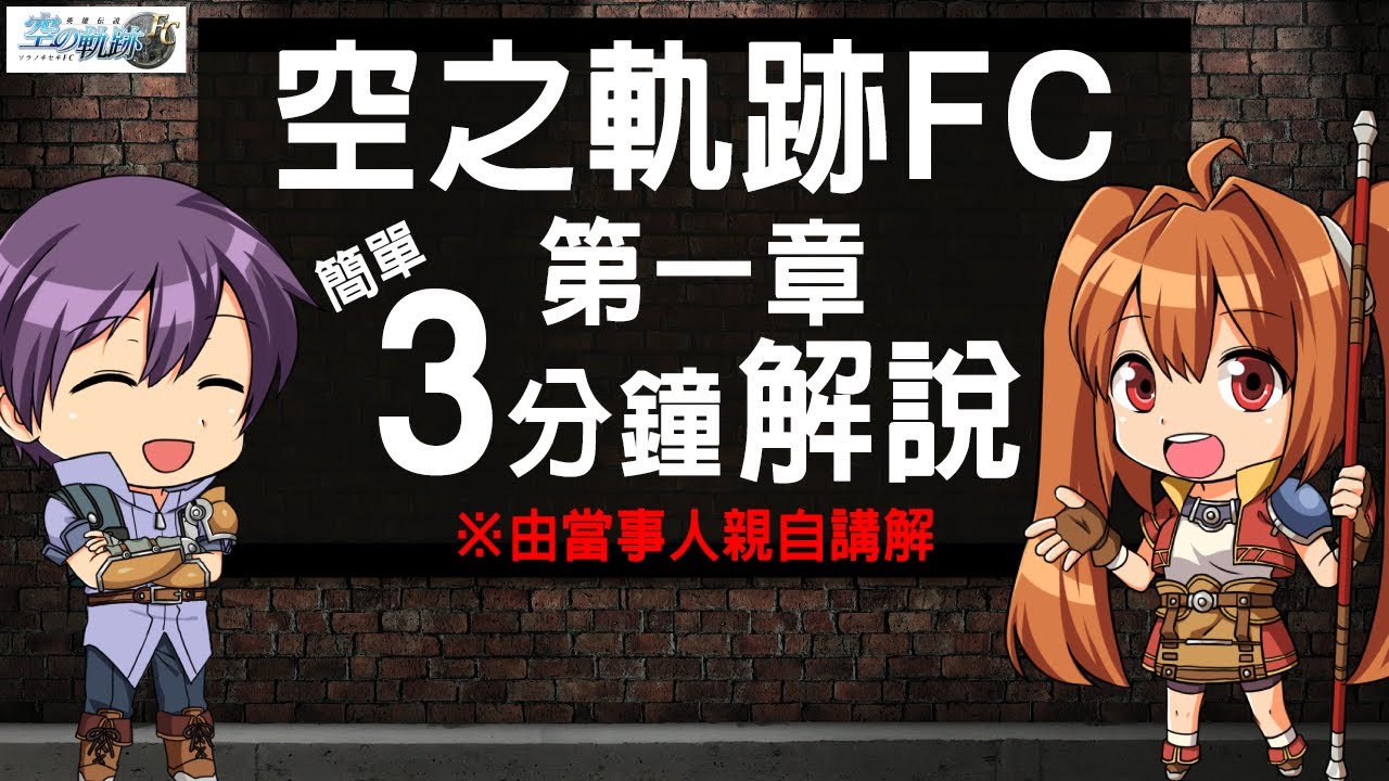 遊戲情報 - 雲豹娛樂公開三分鐘簡單瞭解《英雄傳說 空之軌跡FC》各章節故事系列第2彈 Maxresdefault