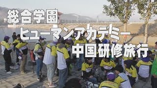 ヒューマン中国研修旅行　Go!Go!NBC!