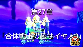 ヒーローズ冒険物語　第27章「合体戦士の超サイヤ人3」［スーパードラゴンボールヒーローズワールドミッション］