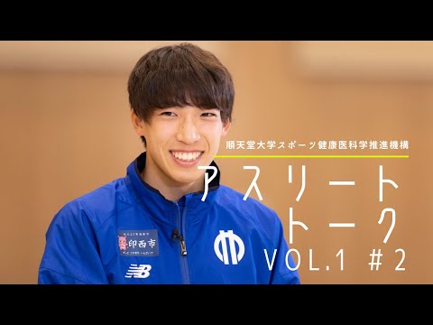 医学科 順天堂大学スポーツ健康医科学推進機構『アスリート トーク』Vol.1　＃2 三浦龍司選手　和氣秀文（スポーツ健康科学研究科・教授） ✕ 橋本大輝選手 ✕ 三浦龍司選手