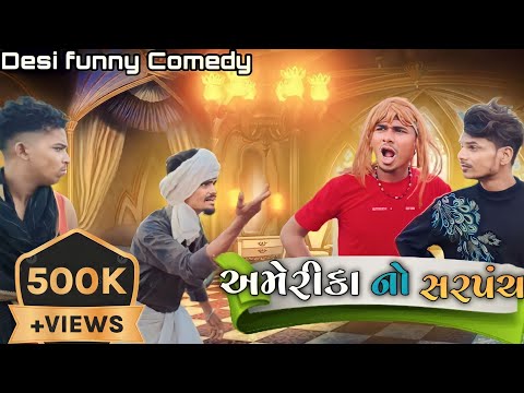 અમેરીકા નો સરપંચ Adivasi funny Gujarat Comedy Maju Mavi Mithun Mavi Chetan Mavi Krishna Parmar New