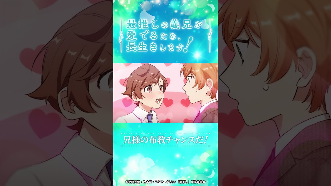 第11話 「レガーレの研究！」/TVアニメ『最推しの義兄を愛でるため、長生きします！』|2026年1月よりTVアニメ放送中！#アニメ #ボーイズラブ #さいおし #村瀬歩 #蒼井翔太