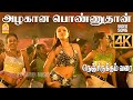Azhagana Ponnuthan 4K Video Song அழகான பொண்ணுதான் Nenjirukkum Varai Na