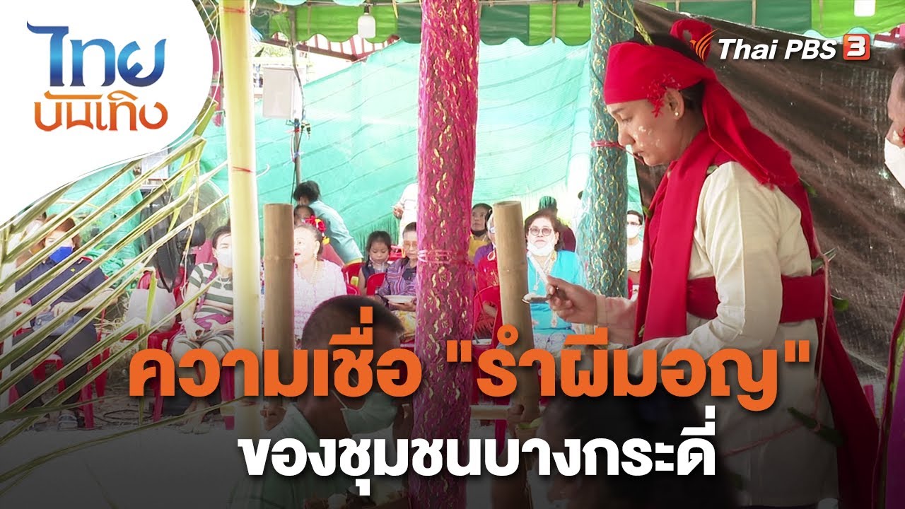Ram Phi Rong Tradition