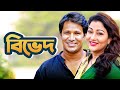 বিভেদ | Bived | Bangla Romantic Natok | Litu Anam | Dipa Khandokar | Moubd