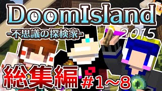 【マインクラフト】初めての実況動画『DoomIsland』part1~8総集編