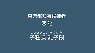 悪党 子種潰乳子殴