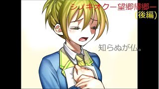 【実況】シノキオクー望郷帰郷ー（後編）