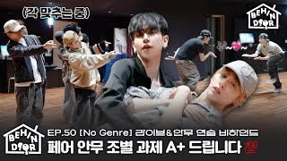 Download lagu BEHINDOOR | [No Genre] Live & Dance Practice Sketch | EP.50  - BOYNEXTDOOR (보이넥스트도어) mp3