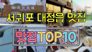 서귀포 대정읍 맛집 TOP50
