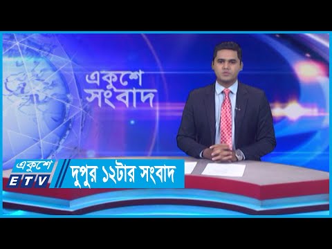 12 PM News || দুপুর ১২টার সংবাদ || 31 May 2024 || ETV News