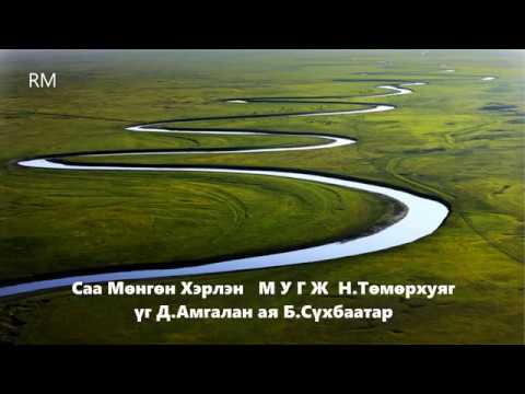 Саа мөнгөн Хэрлэн МУГЖ Н.Төмөрхуяг - Saa mungun herlen