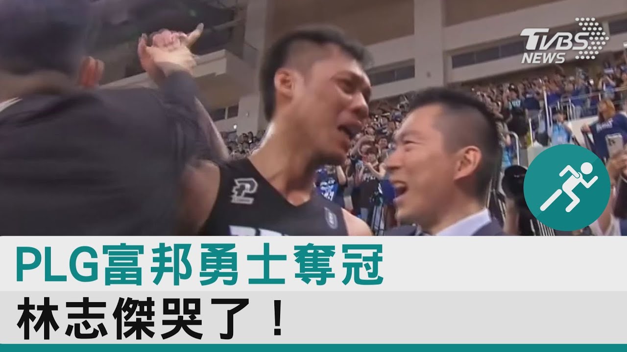 PLG/勇士3連霸!林志傑狂飆23分哭了 大勝國王拋藍色彩帶