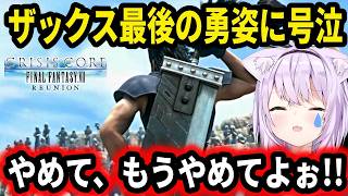 【FF7】ザックスの最後の勇姿を見て大号泣する猫又おかゆ【クライシスコアFF7R / ホロライブ切り抜き 】