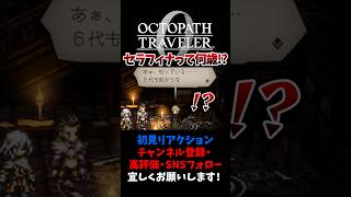衝撃の真実！セラフィナの年齢って…！？ 【オクトパストラベラー0 / オクトラ0】 #ユズちょっきん #Shorts
