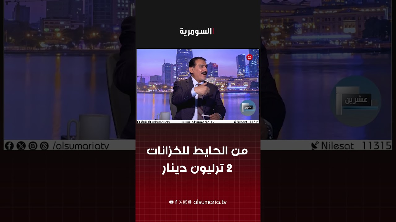 فيديو | من الحايط للخزانات..  2 ترليون دينار #shorts
