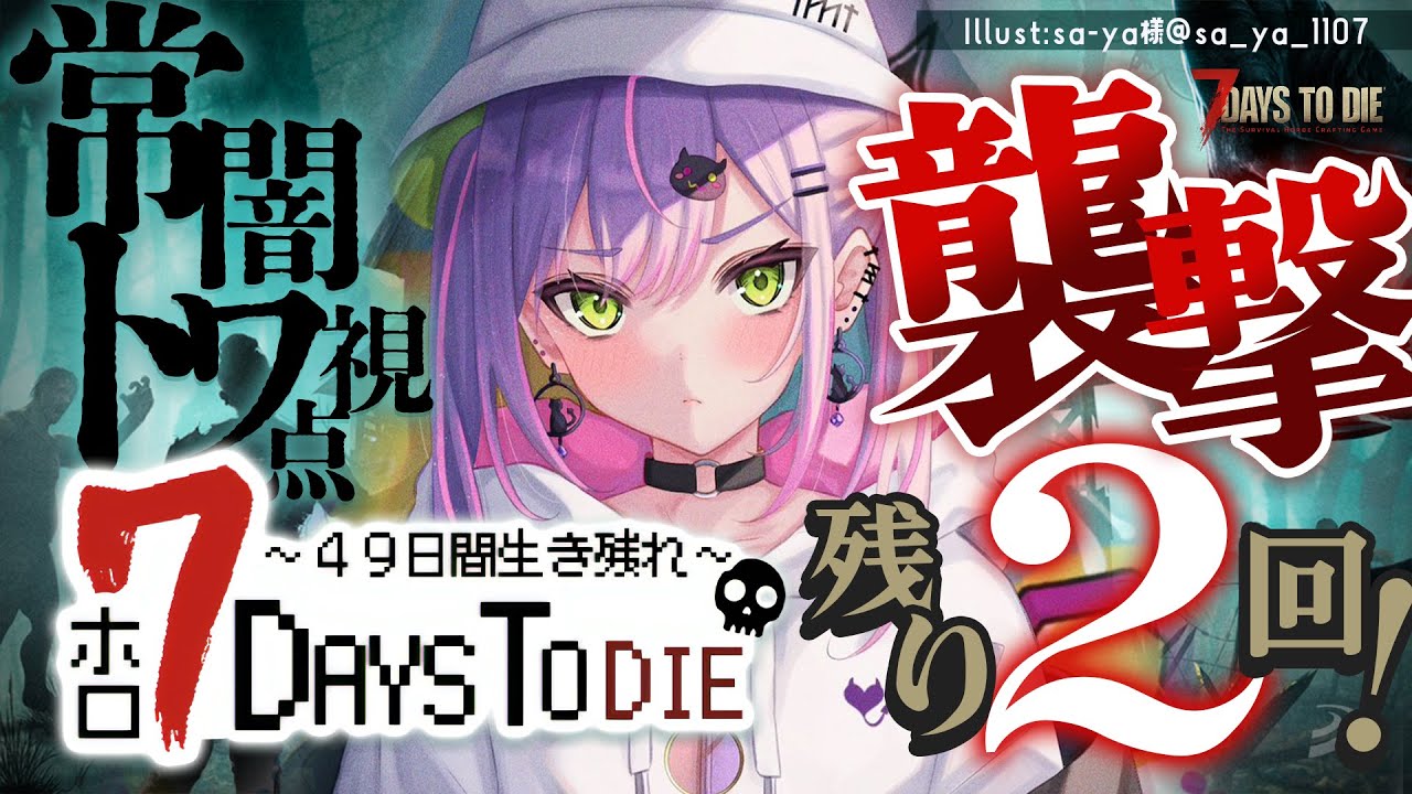 【 #ホロ7DTD 】襲撃のこり2回!第二拠点で襲撃を迎えたい!そのためには…?【常闇トワ視点/ホロライブ】
