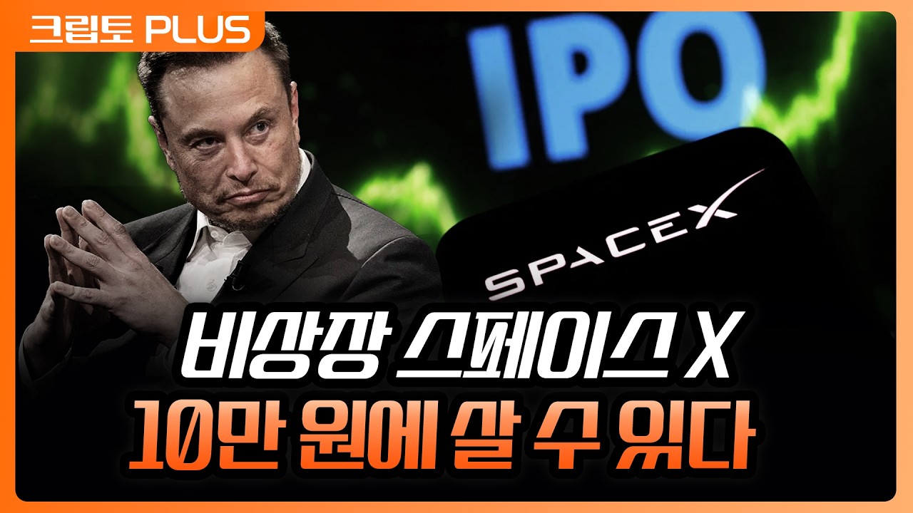 스페이스X 가격을 추종하는 토큰 나왔다! 하지만 실제 주주가 되는 건 아닙니다 | 서동주, 김동환, 최윤영 