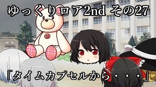 【ゆっくり茶番劇－ゆっくりロア2nd－】 その27、「タイムカプセルから・・・」