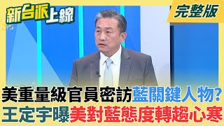 華府重量級人物密訪國民黨「key person」？王定宇爆美對藍白阻擋國防預算「心寒」？誰在阻擋台灣防衛決心？「中共代理人」執行任務中？｜李正皓主持｜【新台派上線 完整版】20260122｜三立新聞台