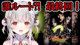 【鬼武者２】クリアまで！誰ルートになるか？！初見で挑むリマスター版鬼武者２！愛と哀しみのバッサリ感【周防パトラ】