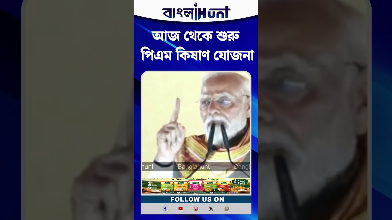 আজ থেকেই শুরু পিএম কিষাণ যোজনা! কৃষকদের জন্য বড় ঘোষণা মোদির