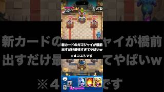 【クラロワ】新カード「ガゴジャイ」が橋前出すだけ最強すぎてやばいwww#clashroyale #ゲーム実況 #クラッシュロワイヤル